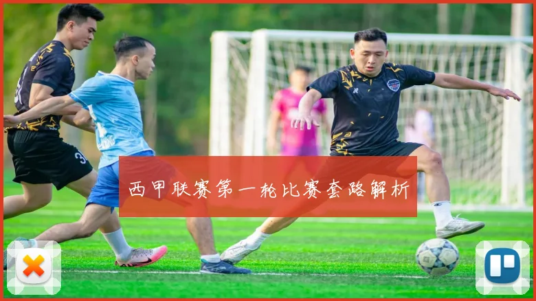 西甲联赛第一轮比赛套路解析