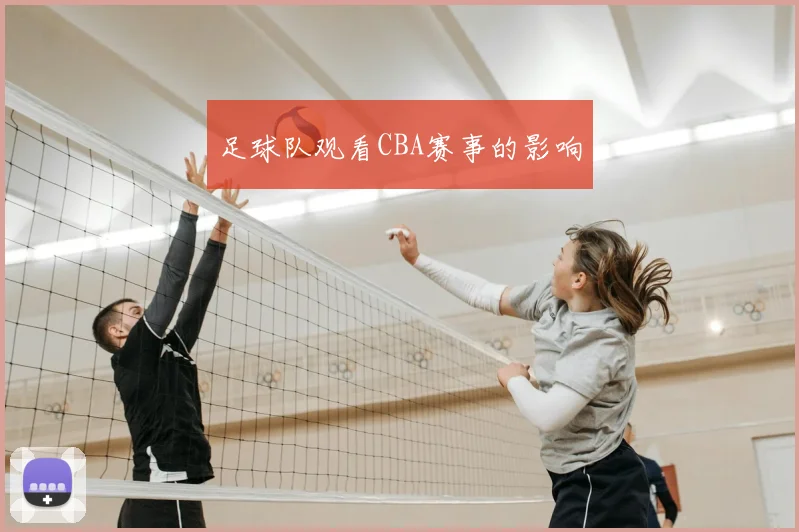 足球队观看CBA赛事的影响