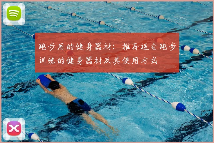 跑步用的健身器材：推荐适合跑步训练的健身器材及其使用方式