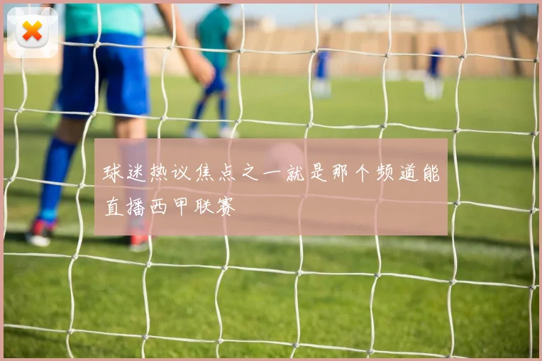 球迷热议焦点之一就是那个频道能直播西甲联赛
