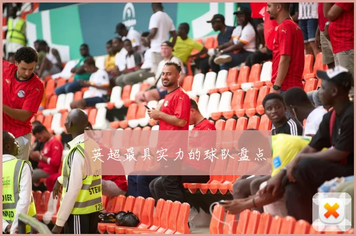 英超最具实力的球队盘点