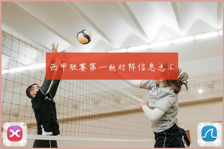 西甲联赛第一轮对阵信息总汇