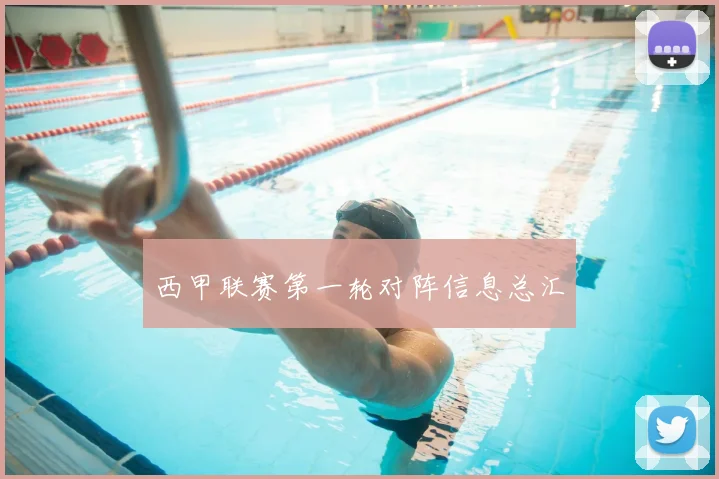 西甲联赛第一轮对阵信息总汇