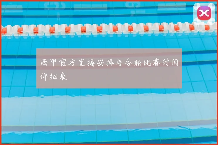 西甲官方直播安排与各轮比赛时间详细表