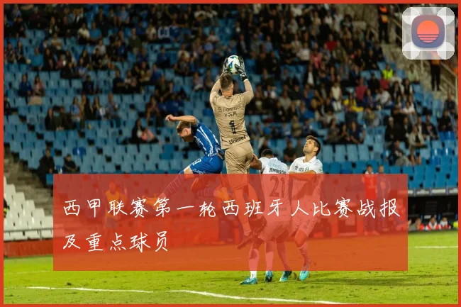 西甲联赛第一轮西班牙人比赛战报及重点球员