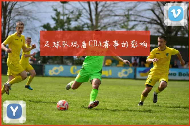 足球队观看CBA赛事的影响