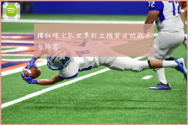 揭秘瑞士队世界杯出线背后的战术与阵容