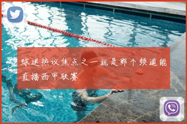 球迷热议焦点之一就是那个频道能直播西甲联赛