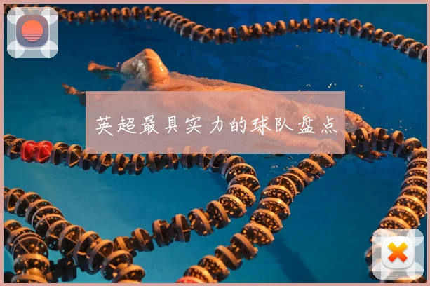 英超最具实力的球队盘点